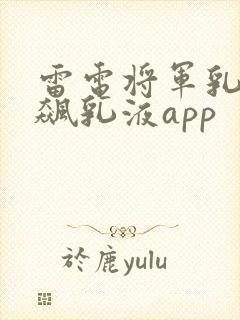 雷电将军乳液狂飙乳液app