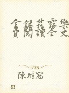 金银花露乐可免费阅读全文在线