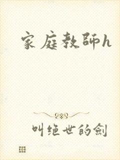 家庭教师h封面