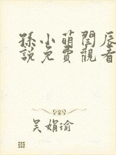 孙小萌闫辰的小说免费观看