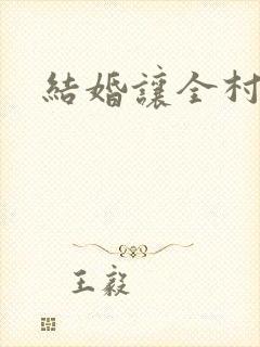 结婚让全村人C封面
