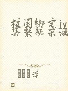 校园绑定jy收集系统宋涵笔趣阁