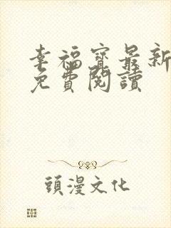 幸福宝最新章节免费阅读