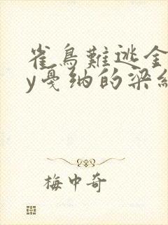 雀鸟难逃金笼by戛纳的梁红封面