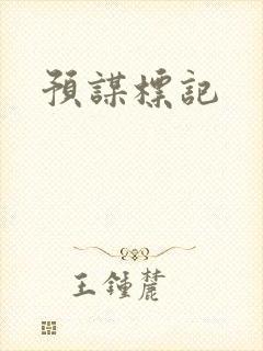 预谋标记封面