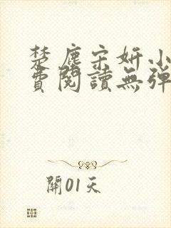 楚尘宋妍小说免费阅读无弹窗