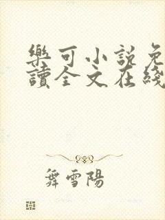 乐可小说免费阅读全文在线阅笔趣君鸿