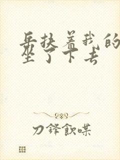 岳扶着我的粗大坐了下去