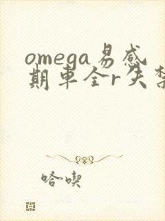 omega易感期车全r失禁封面