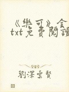 《乐可》金银花txt免费阅读