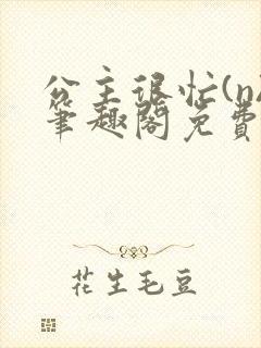 公主很忙(n)笔趣阁免费阅读