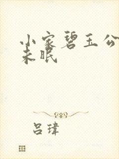 小家碧玉公主夜未眠