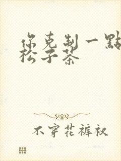 你克制一点by松子茶