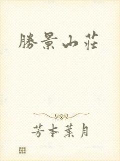 胜景山庄