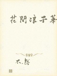 花间浪子华云龙