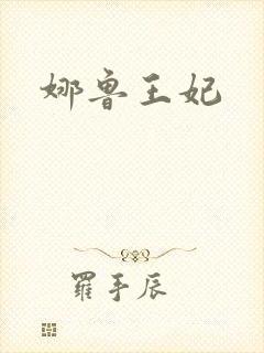 娜鲁王妃