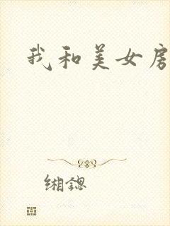 我和美女房东