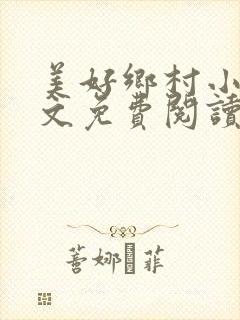 美好乡村小说全文免费阅读封面