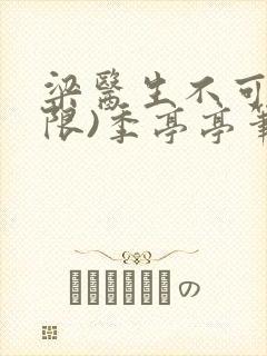 梁医生不可以(限)季亭亭笔趣阁