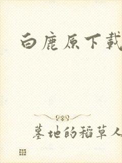白鹿原下载