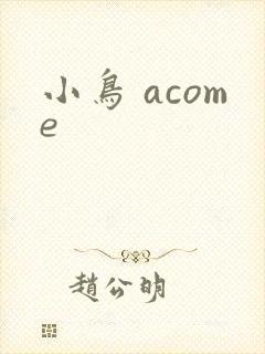 小鸟 acome