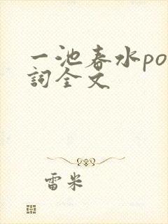 一池春水po江词全文