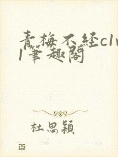 青梅不经c1v1笔趣阁