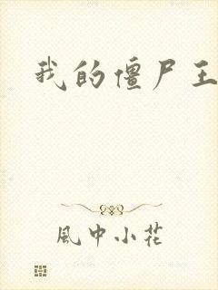 我的僵尸王爷