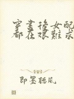 穿书后女配每天都在艰难求生