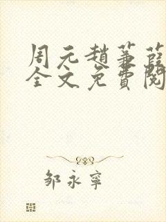 周元赵蒹葭小说全文免费阅读