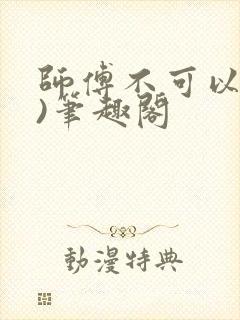 师傅不可以(限)笔趣阁封面