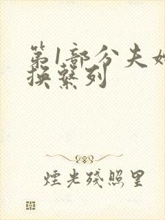 第1部分夫妇交换系列