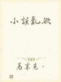 小说乱欲