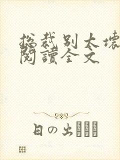 总裁别太坏免费阅读全文