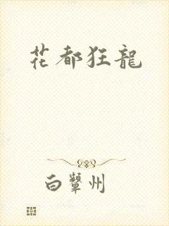 花都狂龙封面