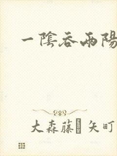一阴吞两阳