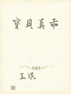 宝贝真乖