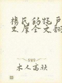 杨氏的牦户又肥又厚全文翻译