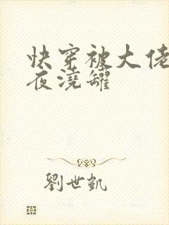 快穿被大佬们日夜浇罐