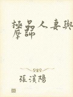 极品人妻与男按摩师
