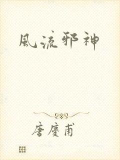 风流邪神