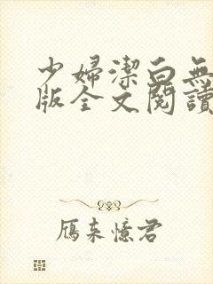 少妇洁白无删减版全文阅读