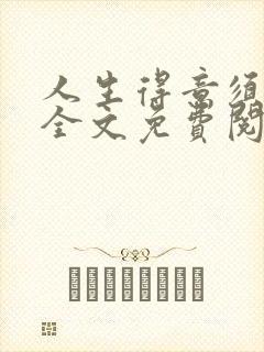 人生得意须纵欢全文免费阅读下载