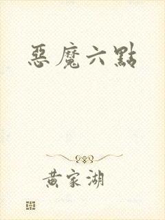 恶魔六点封面