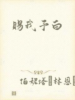 赐我予白