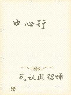 中心行
