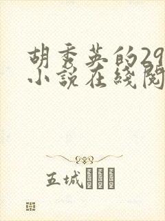 胡秀英的29部小说在线阅读