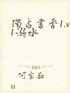 独占书香1.v1溺水封面