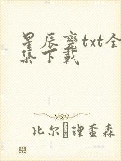 星辰变txt全集下载