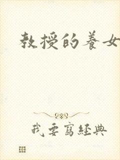 教授的养女封面